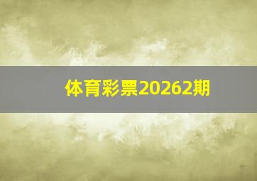 体育彩票20262期