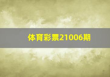 体育彩票21006期