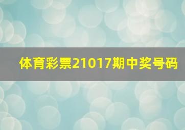 体育彩票21017期中奖号码