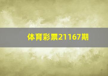 体育彩票21167期