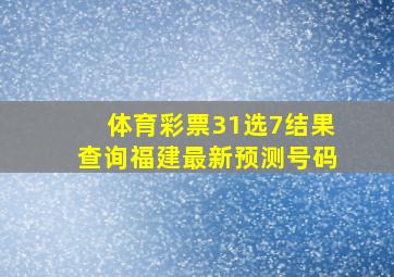 体育彩票31选7结果查询福建最新预测号码