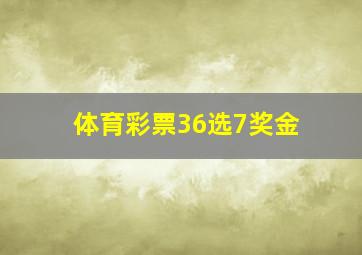 体育彩票36选7奖金