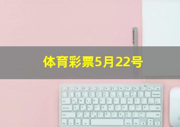 体育彩票5月22号