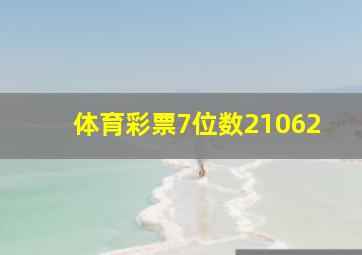 体育彩票7位数21062