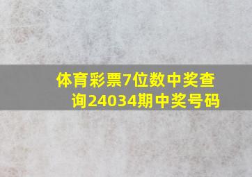 体育彩票7位数中奖查询24034期中奖号码