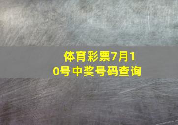 体育彩票7月10号中奖号码查询