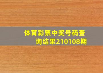 体育彩票中奖号码查询结果210108期