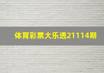 体育彩票大乐透21114期