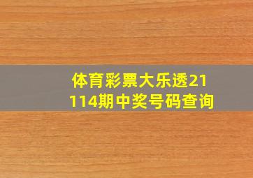 体育彩票大乐透21114期中奖号码查询