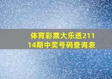 体育彩票大乐透21114期中奖号码查询表