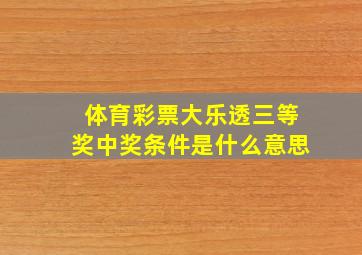 体育彩票大乐透三等奖中奖条件是什么意思