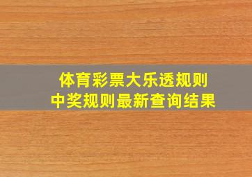 体育彩票大乐透规则中奖规则最新查询结果