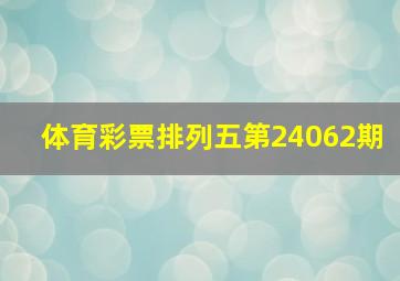 体育彩票排列五第24062期