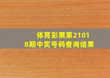 体育彩票第21018期中奖号码查询结果