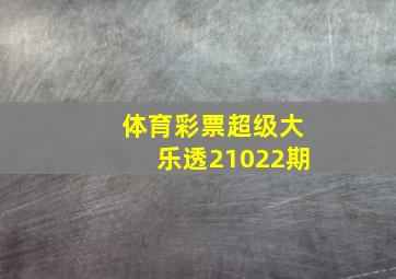 体育彩票超级大乐透21022期