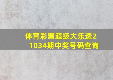 体育彩票超级大乐透21034期中奖号码查询