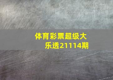 体育彩票超级大乐透21114期