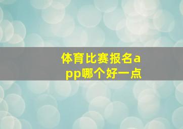 体育比赛报名app哪个好一点