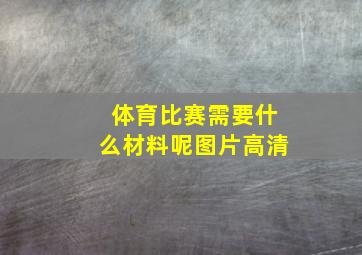 体育比赛需要什么材料呢图片高清