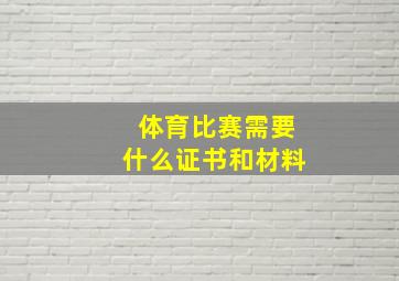 体育比赛需要什么证书和材料