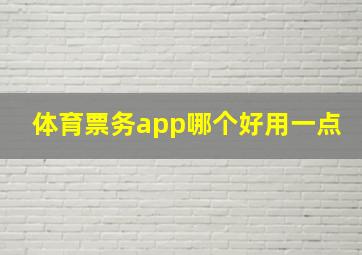 体育票务app哪个好用一点