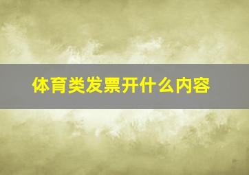 体育类发票开什么内容