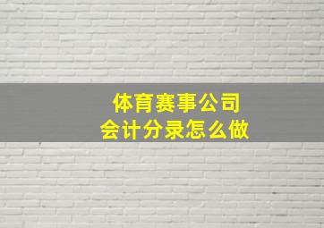 体育赛事公司会计分录怎么做