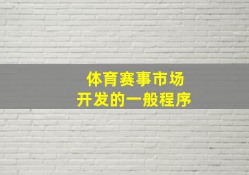 体育赛事市场开发的一般程序