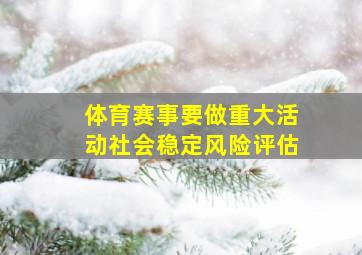 体育赛事要做重大活动社会稳定风险评估