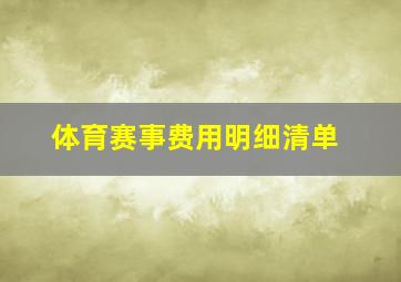 体育赛事费用明细清单