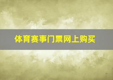 体育赛事门票网上购买