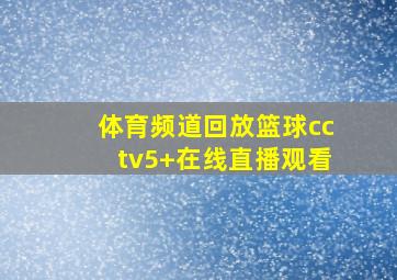 体育频道回放篮球cctv5+在线直播观看