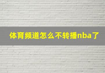 体育频道怎么不转播nba了