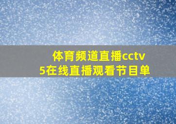 体育频道直播cctv5在线直播观看节目单