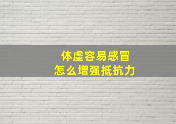 体虚容易感冒怎么增强抵抗力