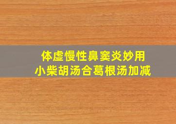 体虚慢性鼻窦炎妙用小柴胡汤合葛根汤加减