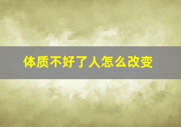 体质不好了人怎么改变