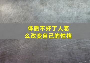 体质不好了人怎么改变自己的性格