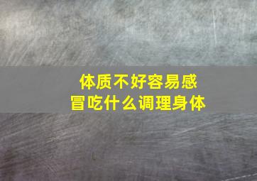 体质不好容易感冒吃什么调理身体