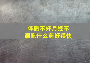 体质不好月经不调吃什么药好得快