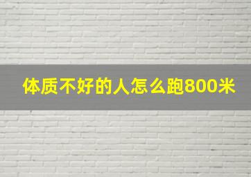 体质不好的人怎么跑800米