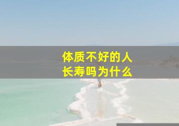 体质不好的人长寿吗为什么