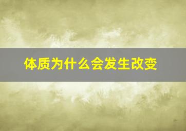 体质为什么会发生改变