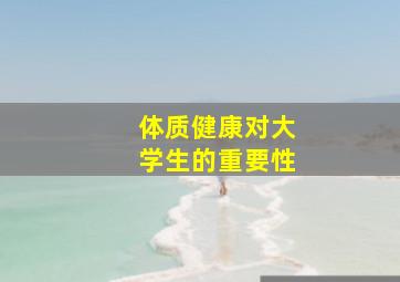 体质健康对大学生的重要性