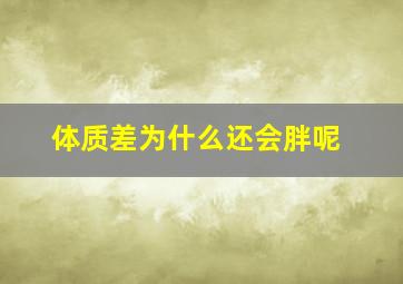 体质差为什么还会胖呢