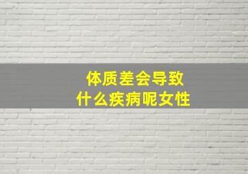 体质差会导致什么疾病呢女性