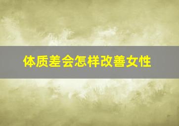 体质差会怎样改善女性