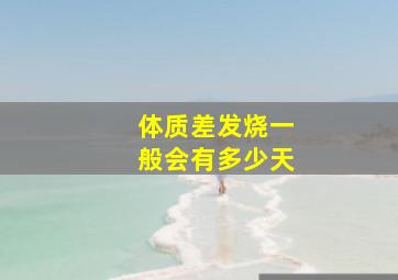 体质差发烧一般会有多少天