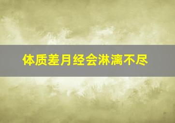 体质差月经会淋漓不尽