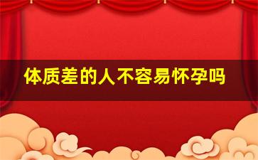 体质差的人不容易怀孕吗